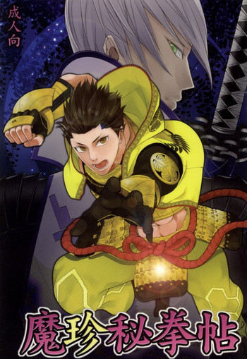 (C83) [イカナゴ (ジンベエ)] 魔珍秘拳帖 (戦国BASARA)