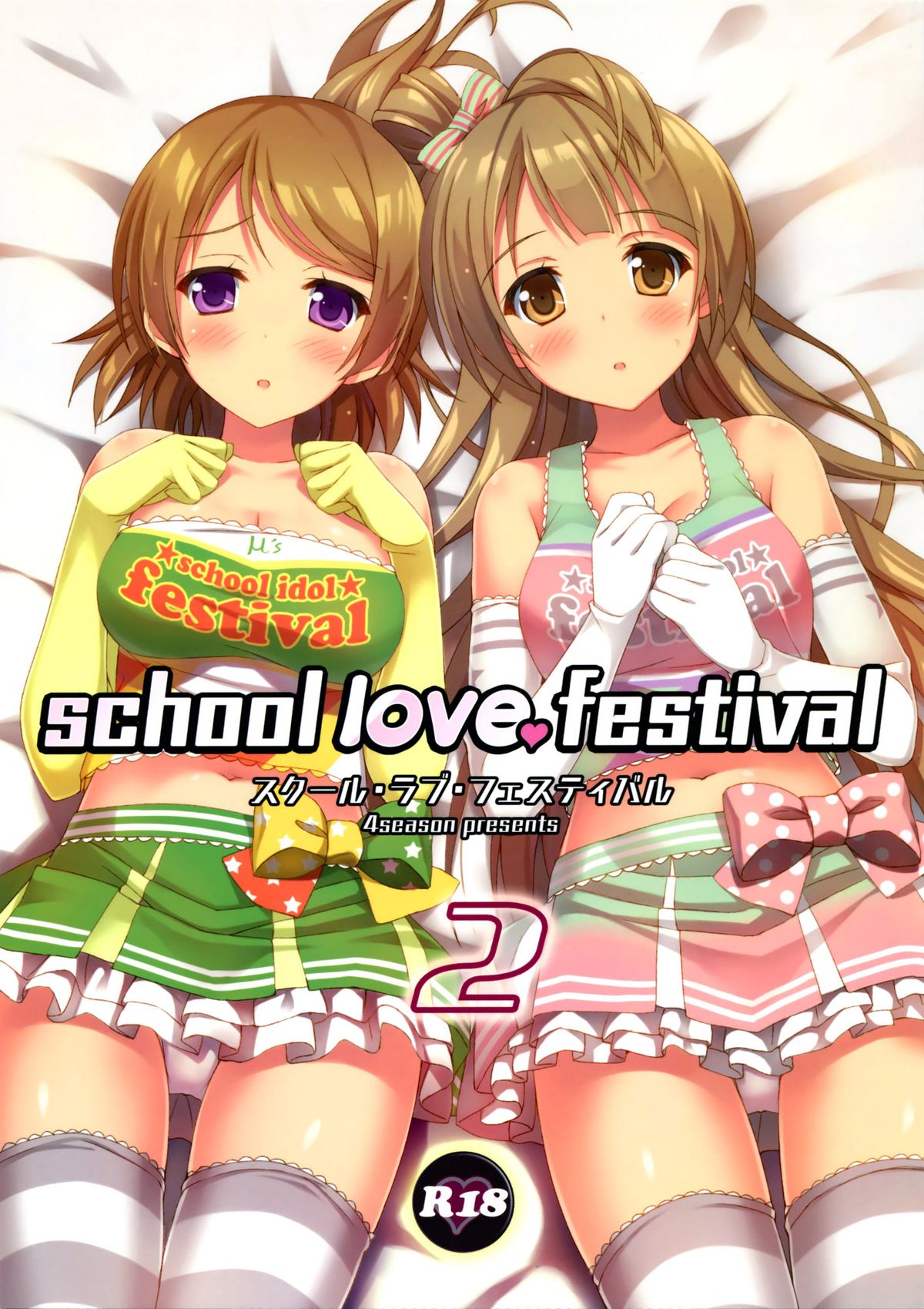 (C86) [4season (彩季なお)] school love festival 2 (ラブライブ!) [中国翻訳]