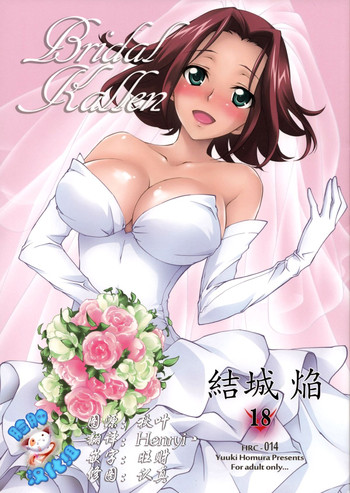 (C86) [Homura's R Comics (結城焔)] BRIDAL KALLEN (コードギアス) [中国翻訳]