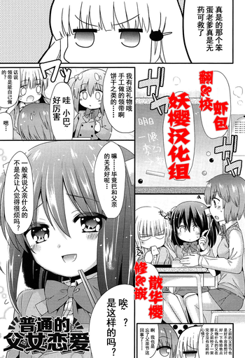 [三月さんいち] 普通の父娘恋愛 (未姦成少女篇) [中国翻訳]