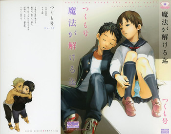 [つくも号] 魔法が解ける迄