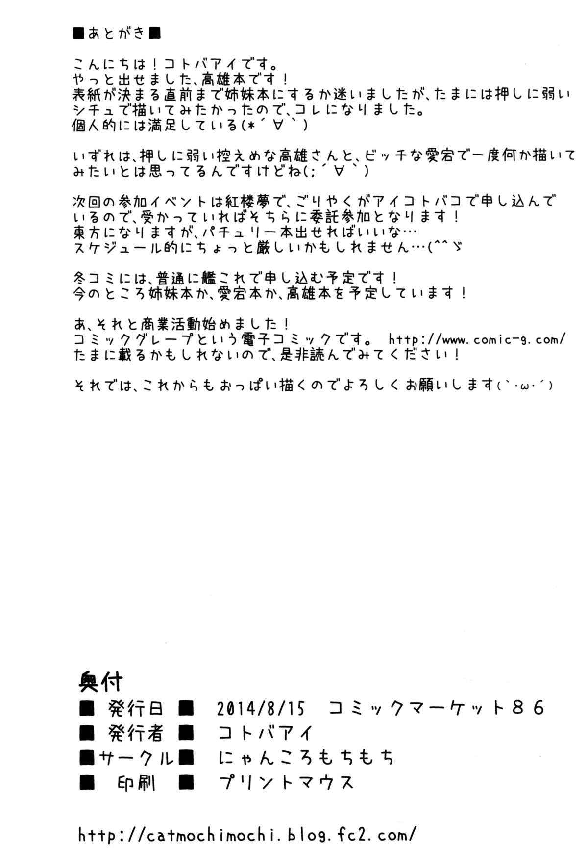 (C86) [にゃんころもちもち (コトバアイ)] 高雄は頼めばヤラせてくれる (艦隊これくしょん-艦これ-)