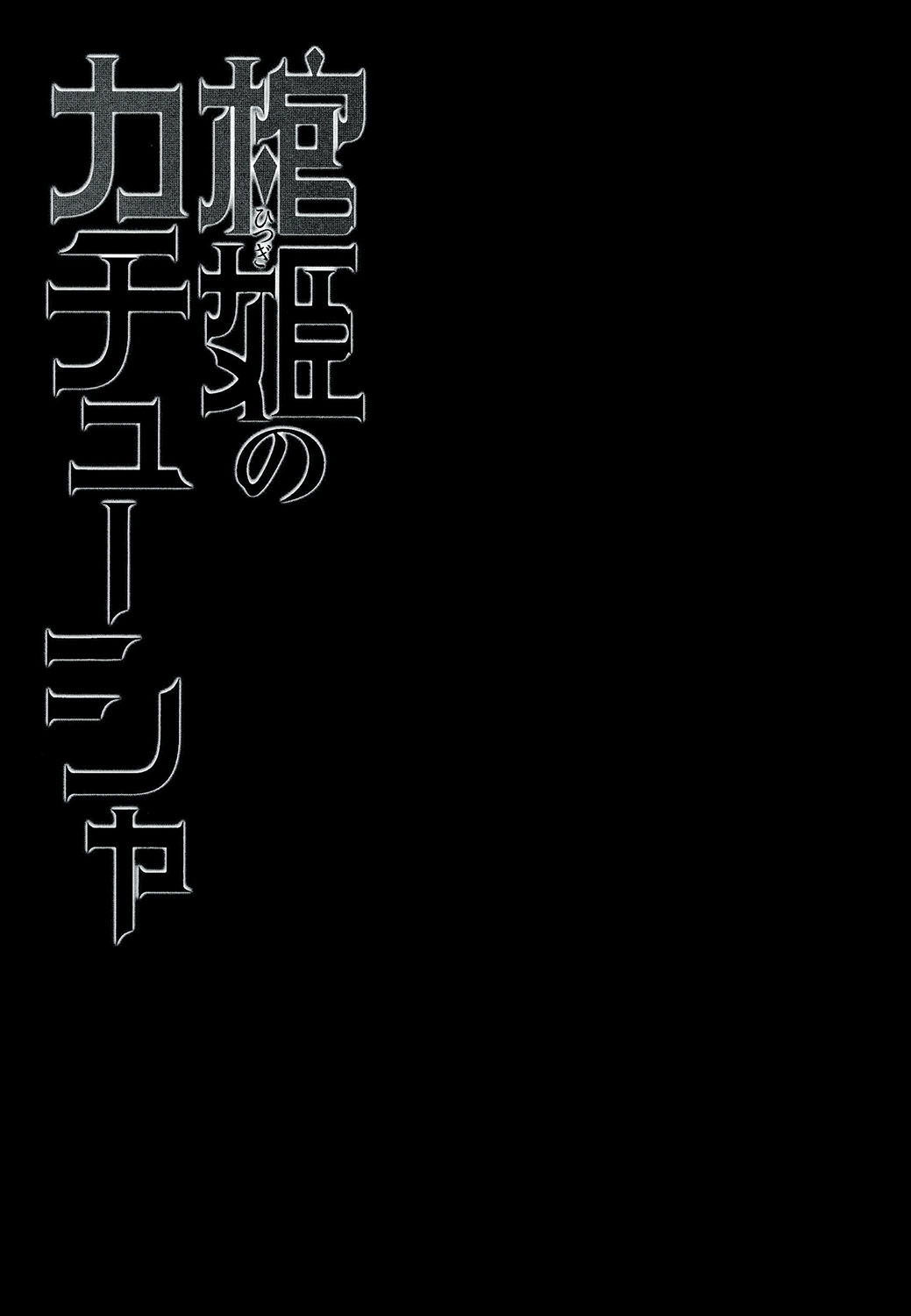 (C86) [みやんち (宫越良月)] 棺姫のカチューシャ(棺姫のチャイカ) [中国翻訳]