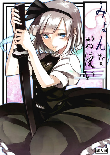 (例大祭7) [白ネギ屋 (miya9)] みょんなお使い (東方Project) [中国翻訳]