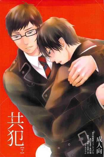 (C82) [Ideogram (いでおかあいじ)] 共犯【下】 (青の祓魔師)