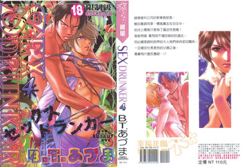 [B.T.あづま] SEXドランカー 4 [中国翻訳]