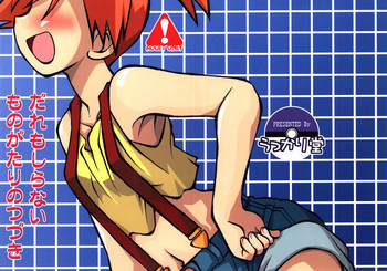 (C74) [うっかり堂 (島津いさみ)] だれもしらないものがたりのつづき (ポケモン)