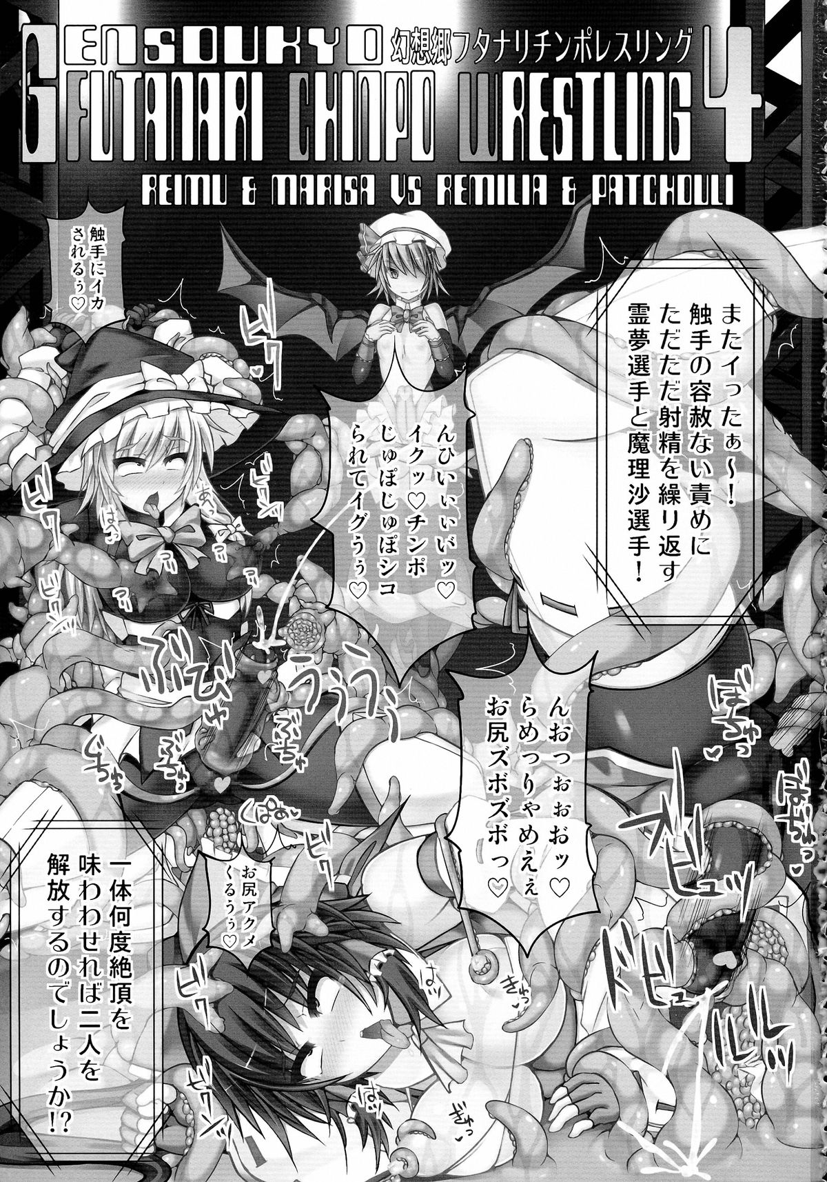 (例大祭11) [Stapspats (翡翠石)] 幻想郷フタナリチンポレスリング4 霊夢&魔理沙VSレミリア&パチュリー (東方Project)