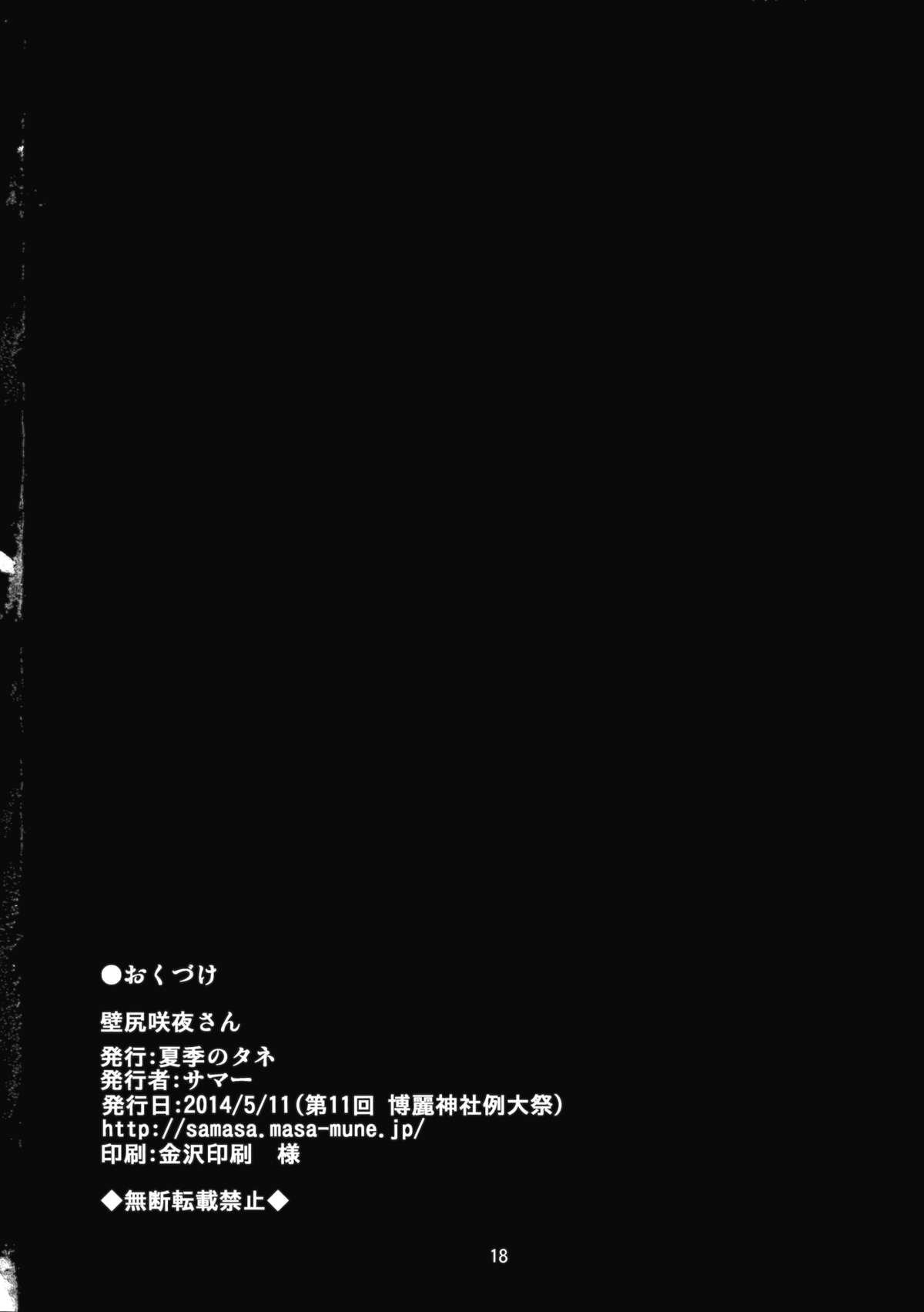 (例大祭11) [夏季のタネ (サマー)] 壁尻咲夜さん (東方Project)