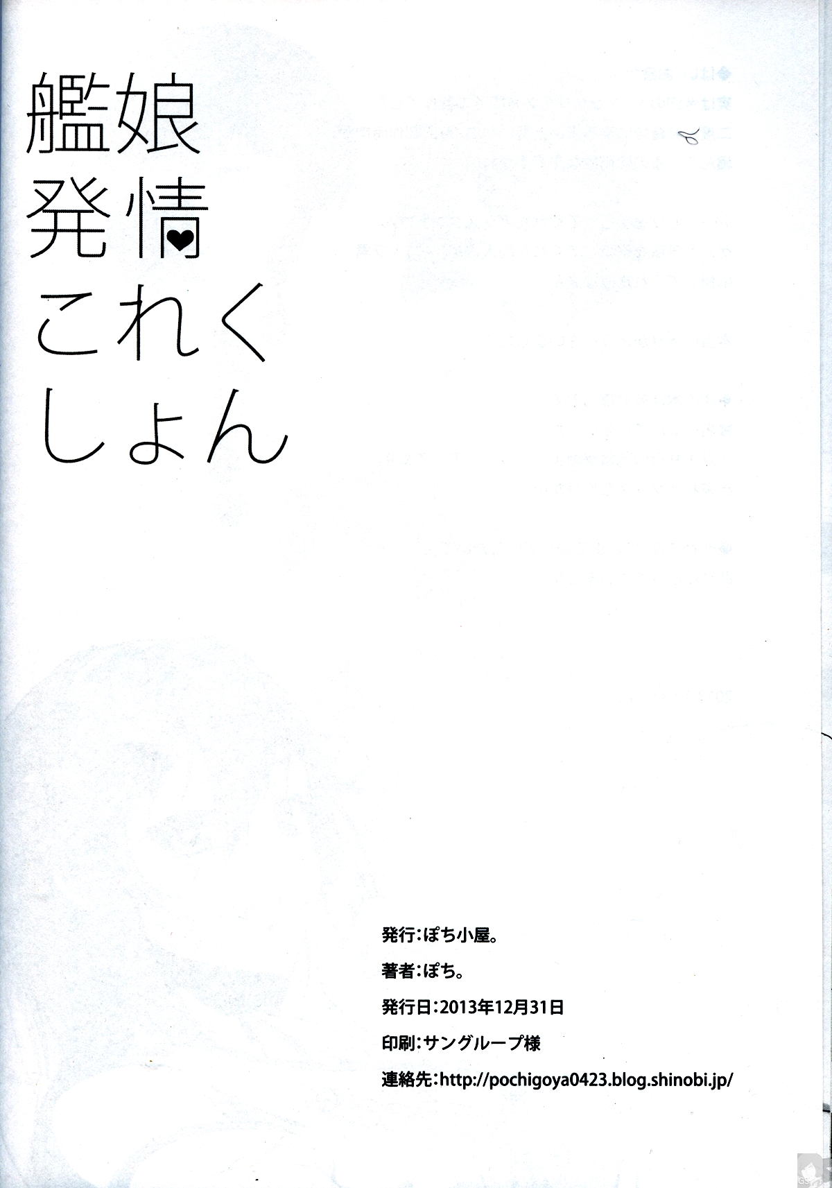 (C85) [ぽち小屋。(ぽち。)] 艦娘発情これくしょん (艦隊これくしょん -艦これ-)