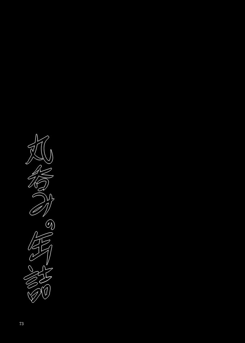 [幻想ストマック (よろず)] 丸呑みの缶詰 東方×丸呑みシチュ合同誌 (東方Project) [DL版]