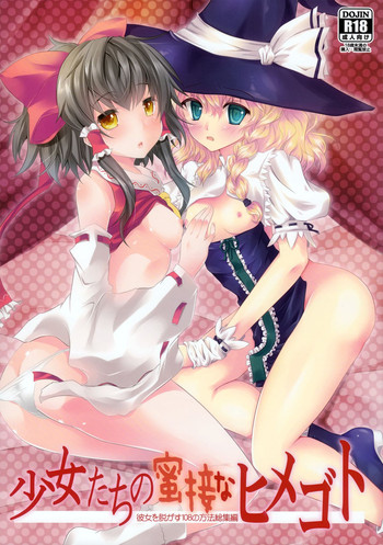 (例大祭11) [セブンスヘブン MAXION (MAKI)] 少女たちの蜜接なヒメゴト (東方Project)