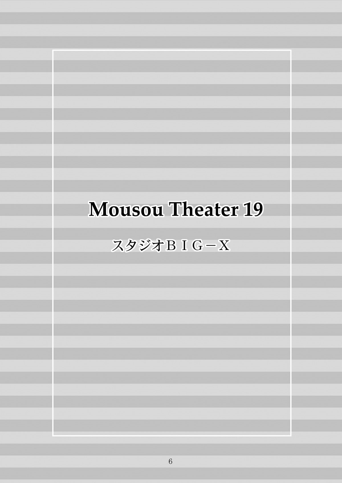 [スタジオBIG-X (ありのひろし)] MOUSOU THEATER 19 (Fate/stay night) [DL版]