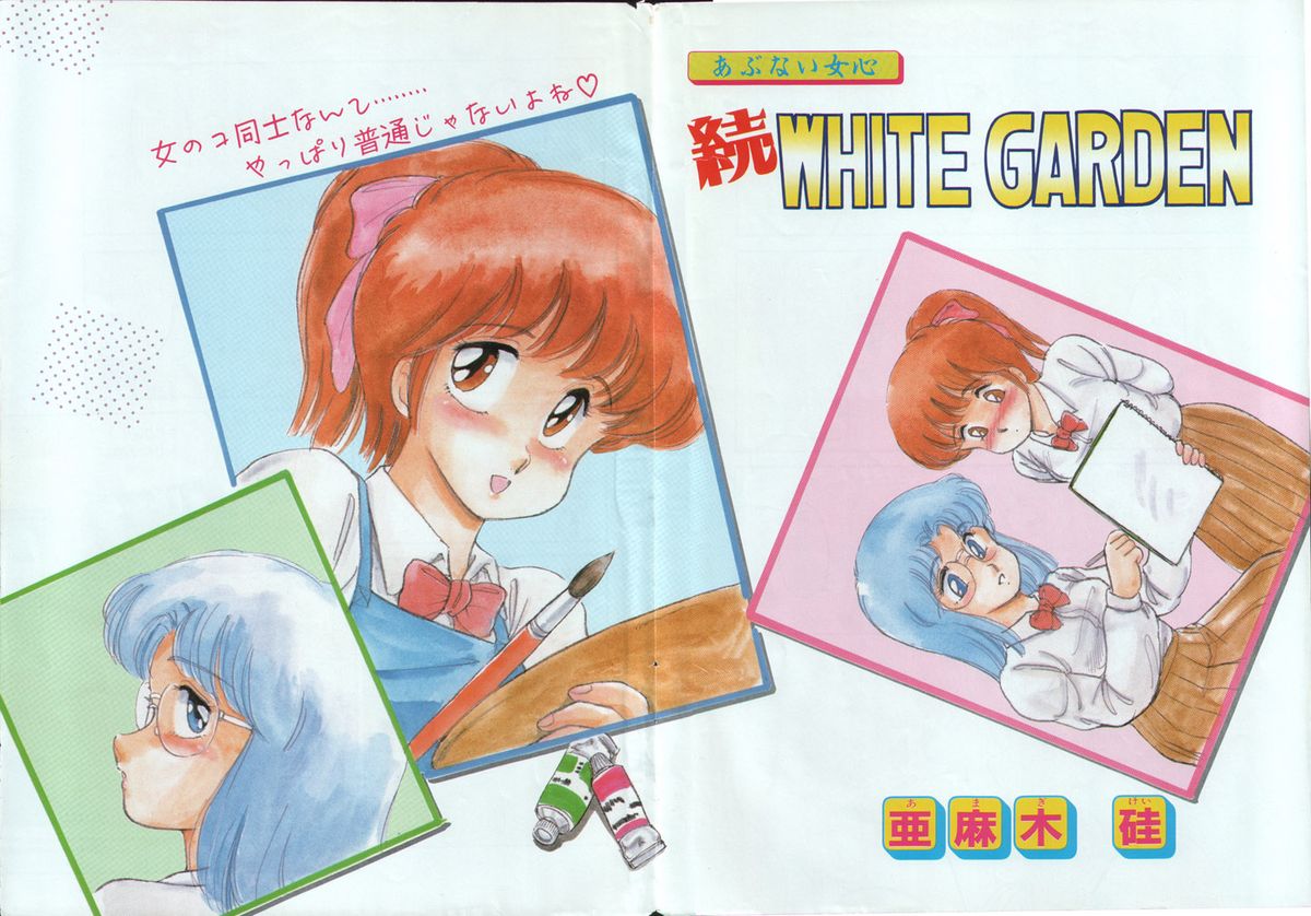 [亜麻木硅] WHITE GARDEN (COMICペンギンクラブ 1987-11,1987-12)