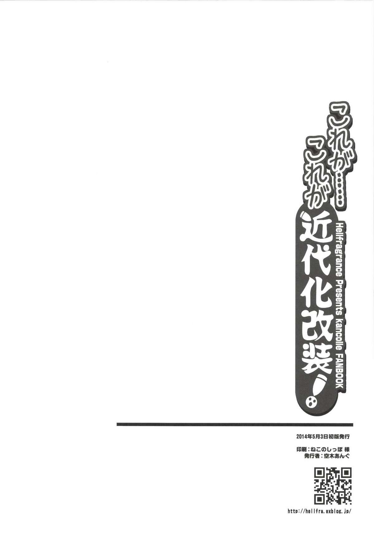 [ヘルフレグランス (空木あんぐ)] これが…これが近代化改装! (艦隊これくしょん -艦これ-) [DL版]