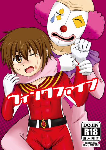 [ウィングヒーロー (ショタっ娘)] ウィングファイブ [DL版]