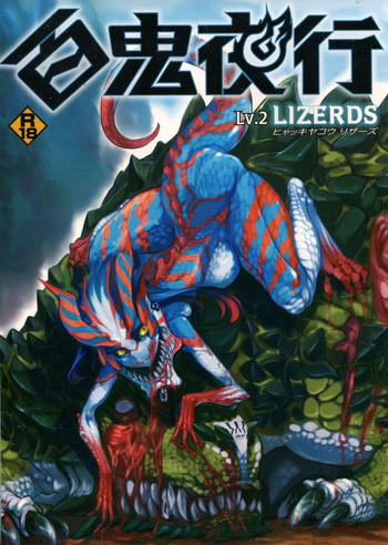 (コミティア104) [百鬼夜行 (よろず)] 百鬼夜行 Lv.2 Lizerds