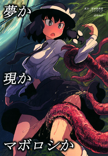 (サンクリ58) [穴ふたつ (エナジー)] 夢か現かマボロシか (東方Project)