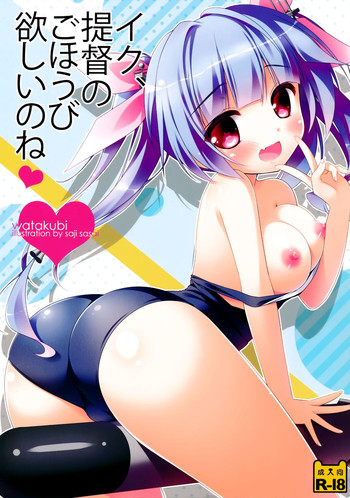 (サンクリ62) [わたくび (笹井さじ)] イク、提督のごほうび欲しいのね (艦隊これくしょん-艦これ-)