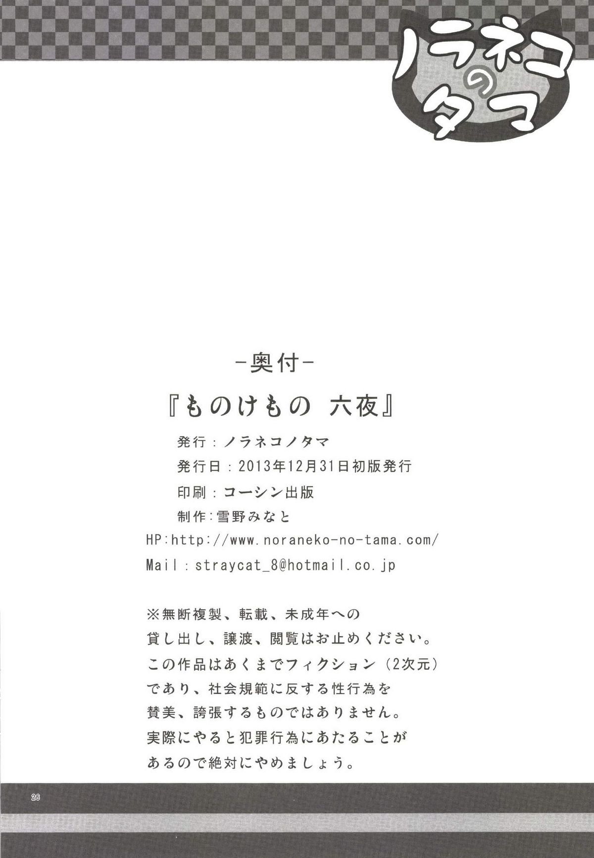 [ノラネコノタマ (雪野みなと)] ものけもの 六夜 [DL版]
