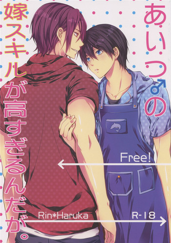 (HARUCC19) [藍王 (藍詩ひな)] あいつの嫁スキルが高すぎるんだが。 (Free!)