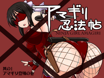[Visual Biscuits (時浜次郎)] アマギリ忍法帖 其の一 [DL版]
