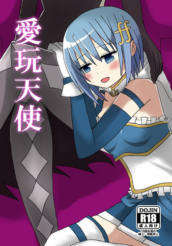 [ナラカラミーチェ] 愛玩天使 (魔法少女まどか☆マギカ) [DL版]