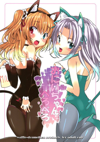 (C80) [ワッフル同盟犬 (田中竕)] おにいちゃんぺろぺろ (僕は友達が少ない)