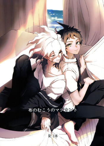 (学園トライアル5) [ZCC (ザキコ)] 布のむこうのマジカント (スーパーダンガンロンパ2)