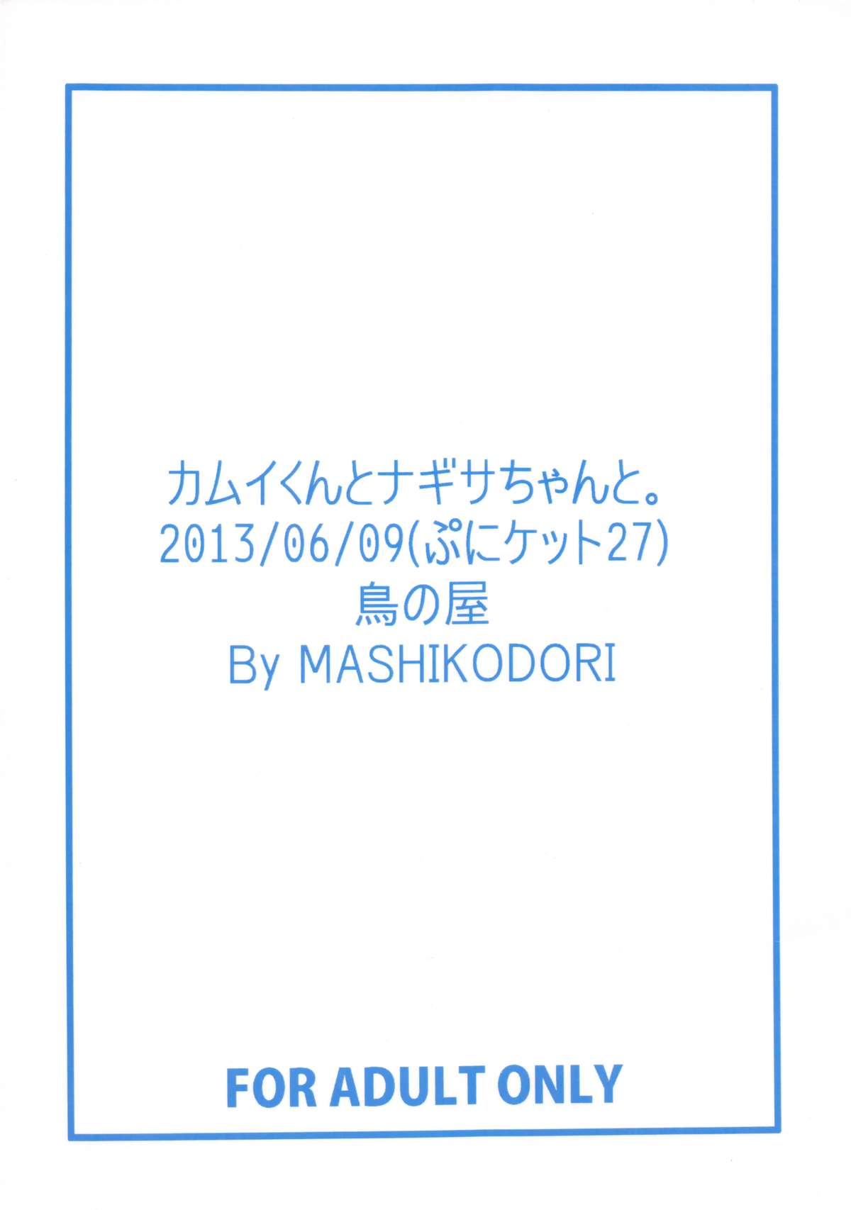 (ぷにケット27) [鳥の屋 (ましこどり)] カムイくんとナギサちゃんと。 (カードファイト!! ヴァンガード)