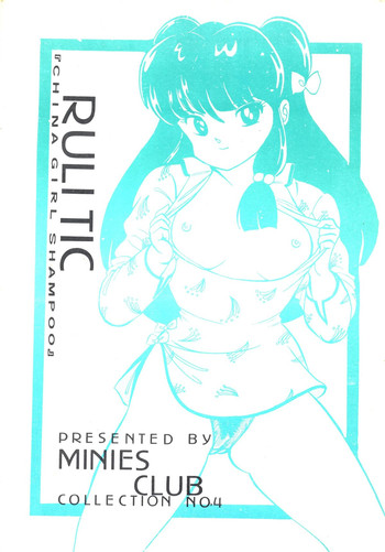 [MINIES CLUB (写裸苦聖也, もりやねこ 他)] RULI TIC 『CHINA GIRL SHAMPOO』 (らんま 1／2)