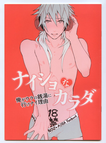 (HARUCC19) [ハレンチヌーン (稲尾マーサ)] ナイショなカラダ (DRAMAtical Murder)