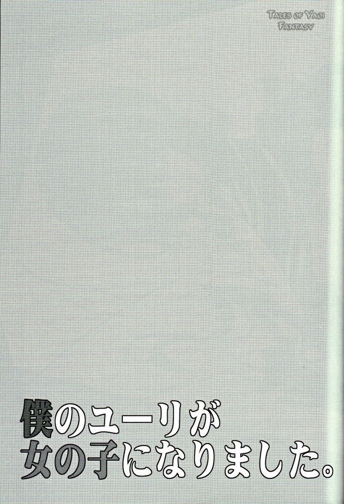 (C78) [東道場 (東ひろた)] 僕のユーリが女の子になりました。 (テイルズ オブ ヴェスペリア)