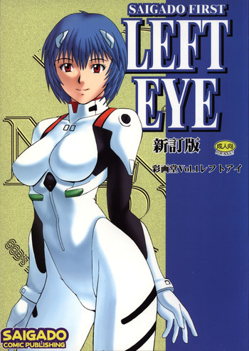 (C56) [彩画堂 (異食同元)] LEFT EYE 新訂版 (新世紀エヴァンゲリオン)