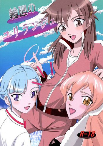 [ブラックエンゼル (黒蘭鋳)] 輪廻のユリランジェ (輪廻のラグランジェ)