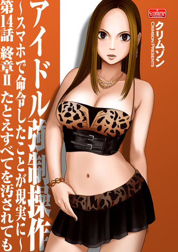 [クリムゾン (カーマイン )] アイドル強制操作 第14話