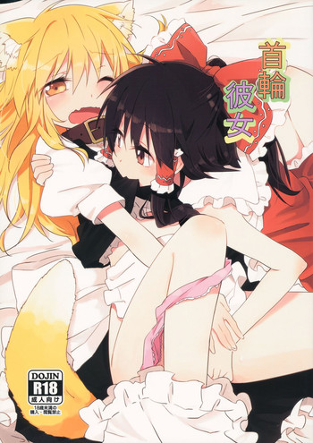 (紅楼夢8) [まっこうくじら (ema20)] 首輪彼女 (東方Project)