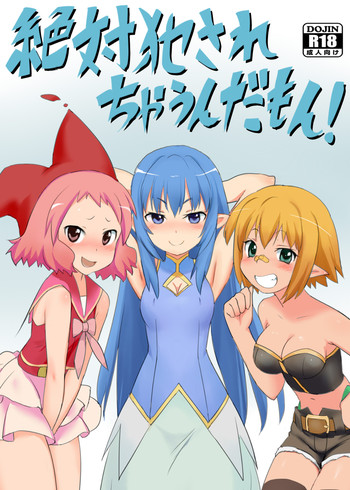 [プライドZERO (カチューシャ)] 絶対犯されちゃうんだもん! (絶対防衛レヴィアタン) [DL版]