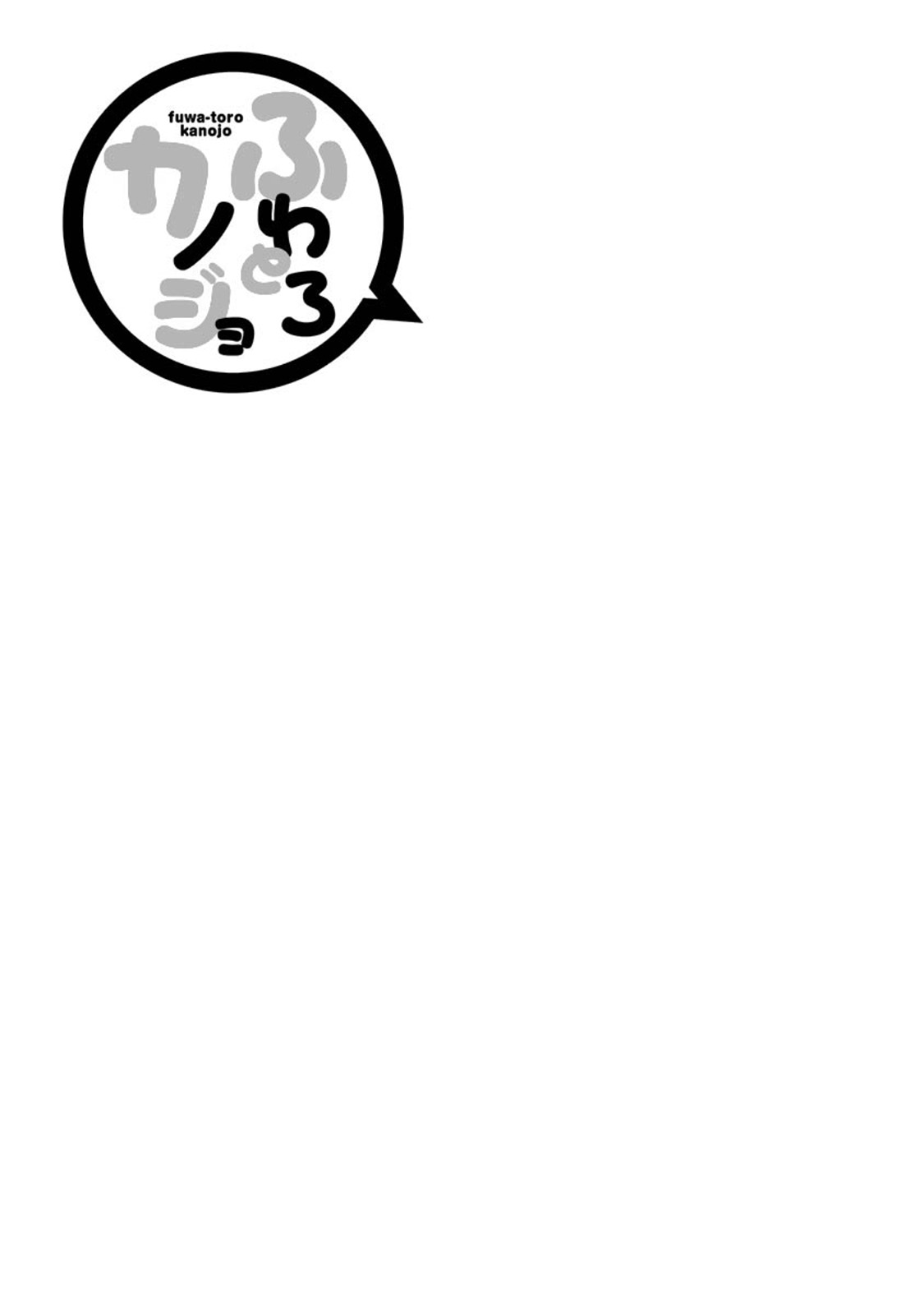 [滝智次朗] ふわとろカノジョ [DL版]