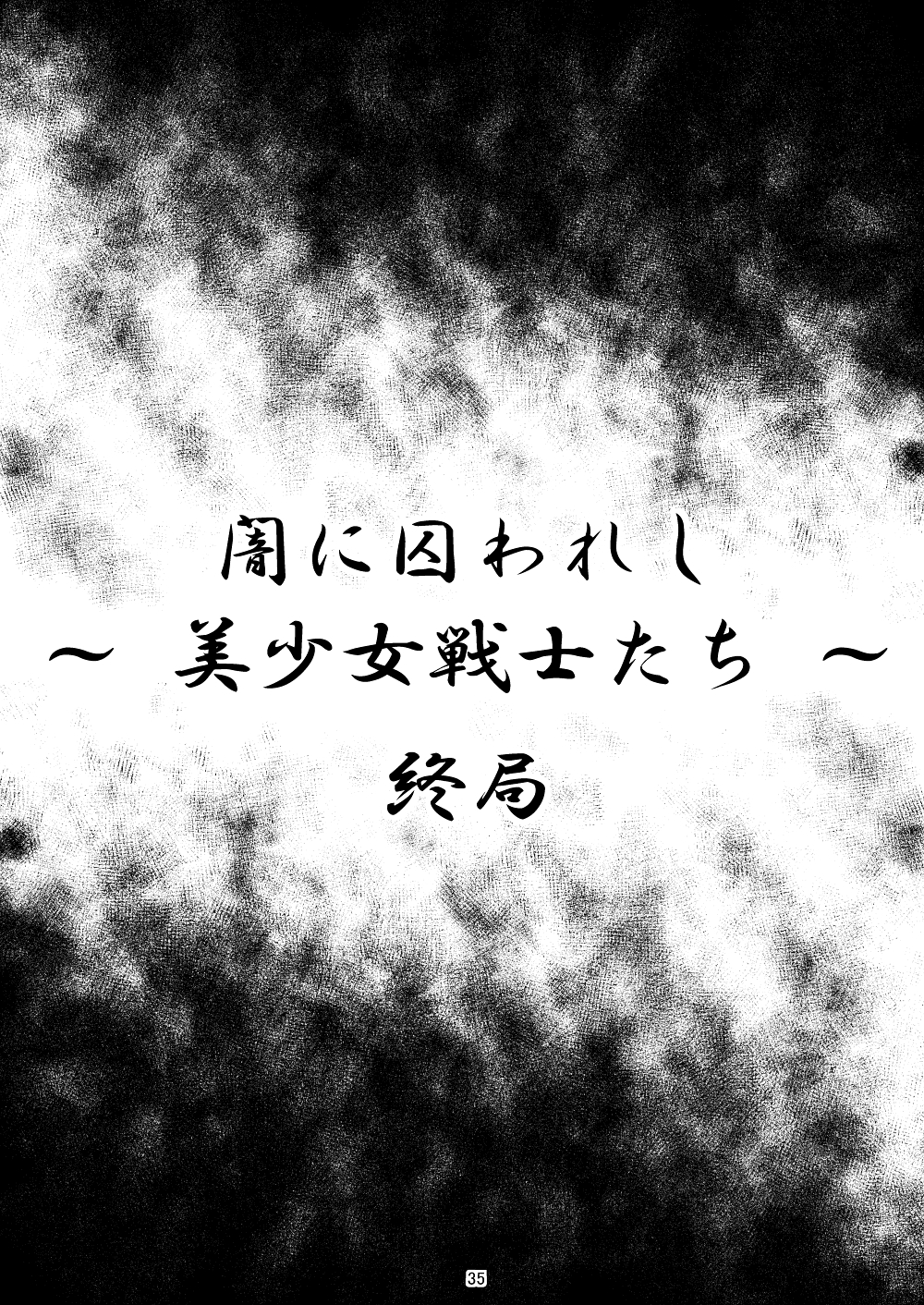 [光と魔法工房 (えむぽん)] 闇に囚われし ～ 美少女戦士たち ～ (美少女戦士セーラームーン) [DL版]