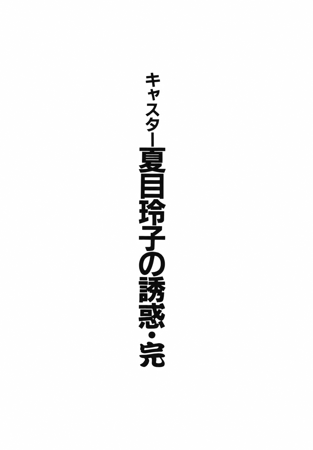 [尾崎晶] キャスター 夏目玲子の誘惑 Vol.4