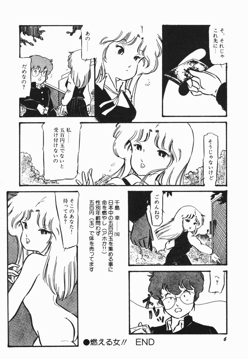 [緑沢みゆき] 燃える女 さっちゃん