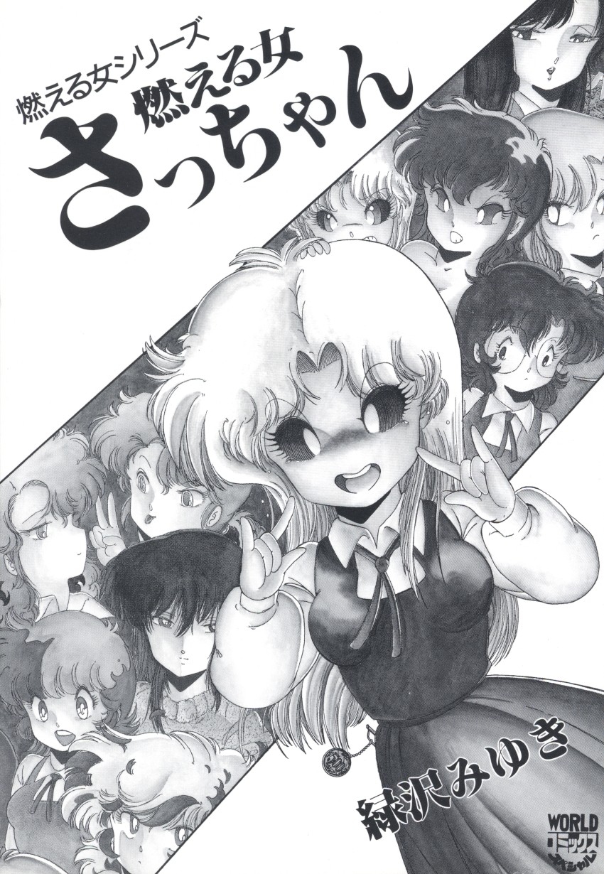 [緑沢みゆき] 燃える女 さっちゃん