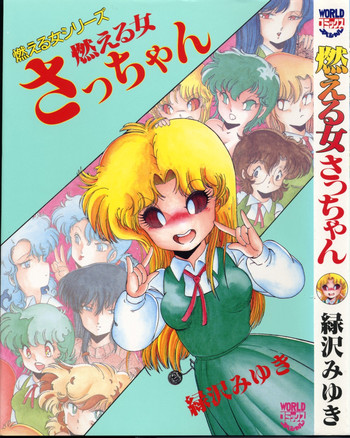 [緑沢みゆき] 燃える女 さっちゃん