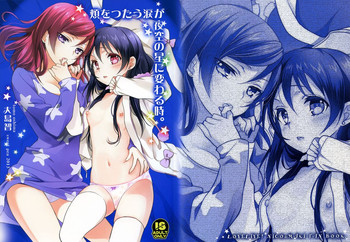 [スイートピー、COCOA BREAK (大島智、大島永遠)] 頬をつたう涙が夜空の星に変わる時。(ラブライブ!) [2014年1月19日]