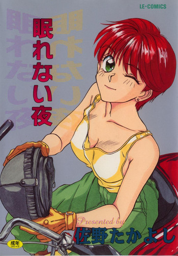 [佐野たかよし] 眠れない夜