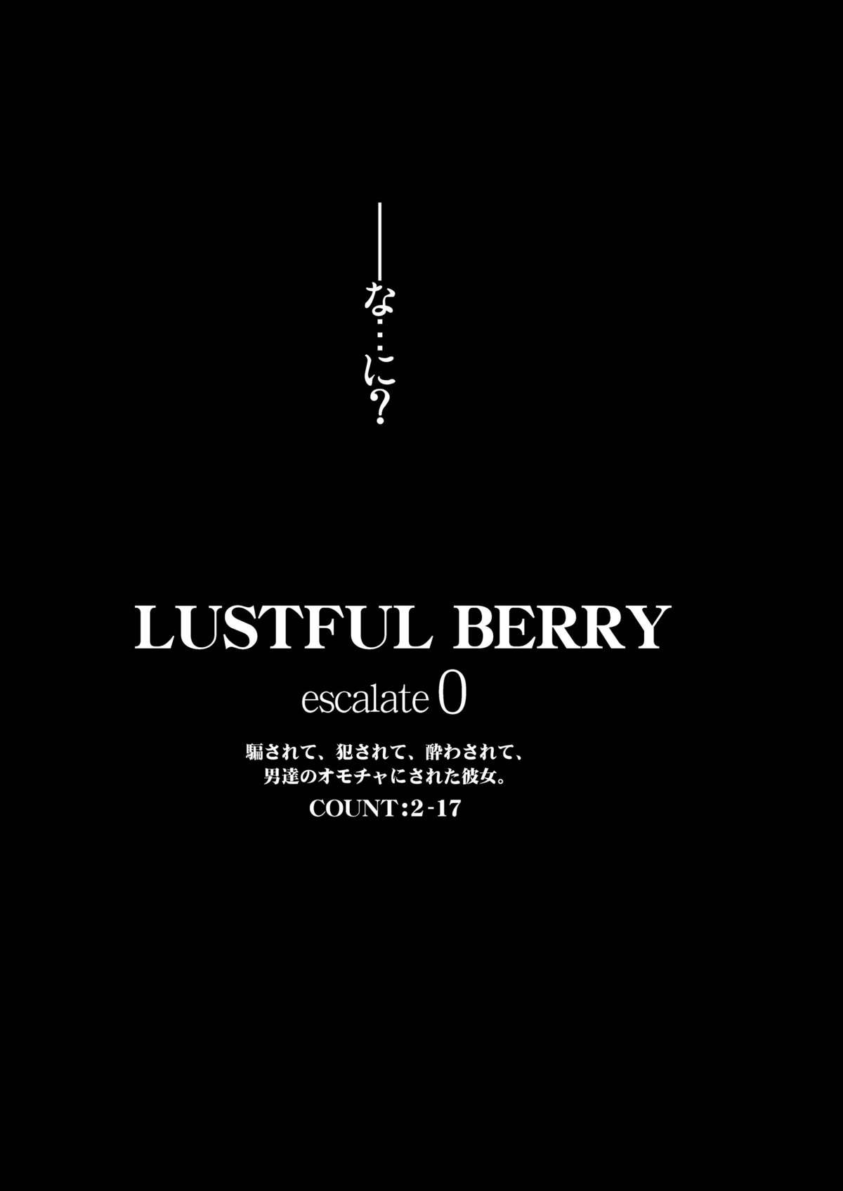 [がらくた少女 (三糸シド)] LUSTFUL BERRY escalate0 騙されて、犯されて、酔わされて、男達のオモチャにされた彼女。 [DL版]