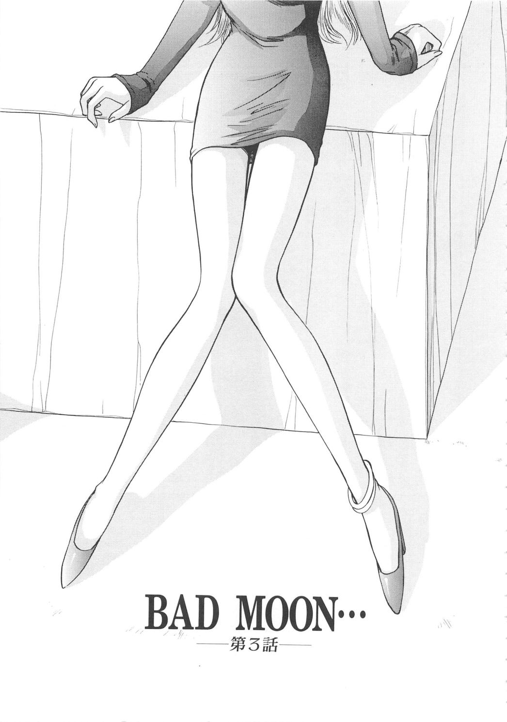 [たいらはじめ] BAD MOON・・・