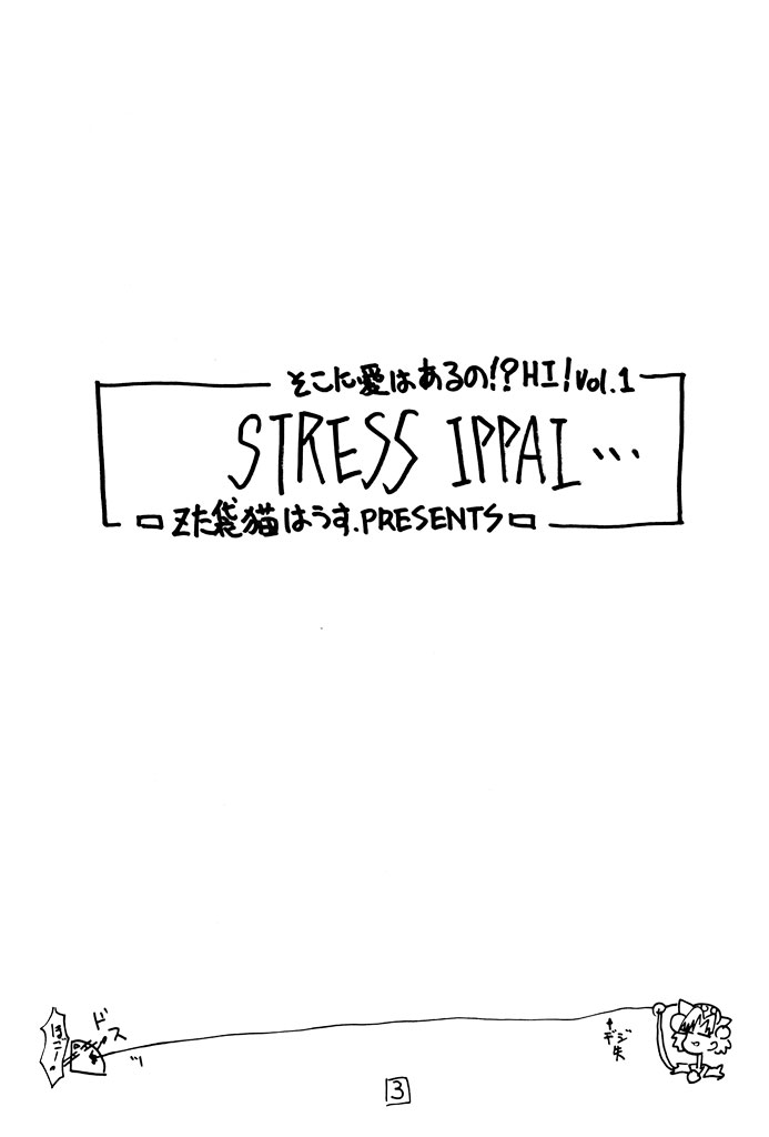 [Zた袋猫はうす (魚肉ん)] そこに愛はあるの! HI！ Vol.1 STRESS IPPAI (よろず)
