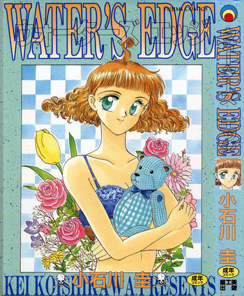 [小石川圭] WATER'S EDGE